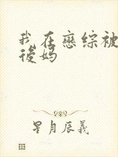 我在恋综被影后后妈