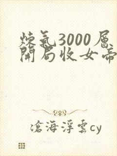 炼气3000层开局收女帝