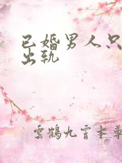 已婚男人只精神出轨