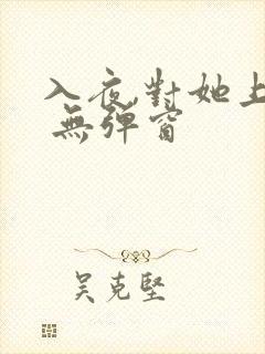 入夜,对她上瘾 无弹窗