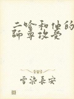 二哈和他的白猫师尊攻受