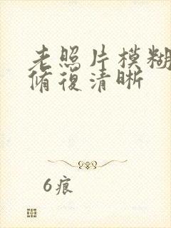 老照片模糊能否修复清晰