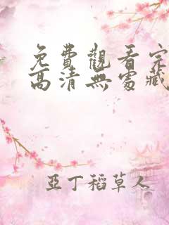 免费观看完整版高清无处藏身