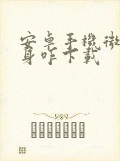 安卓手机微信分身咋下载