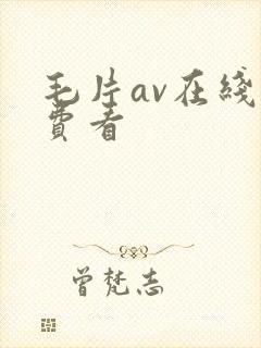 毛片av在线免费看
