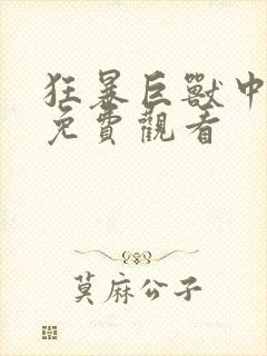 狂暴巨兽中文版免费观看