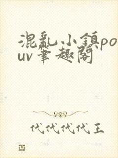 混乱小镇popuv笔趣阁