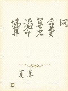 佛滔算命网免费算命免费