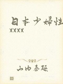 日本少妇性猛交xxxx