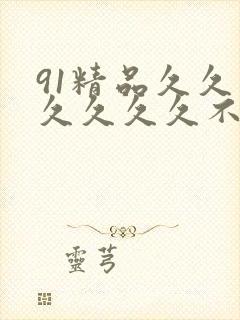 91精品久久久久久久久不口人
