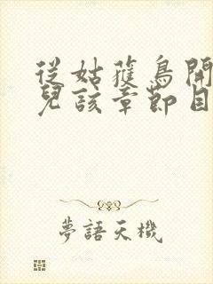 从姑获鸟开始活儿该章节目录