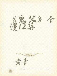 《鬼父》全集动漫12集