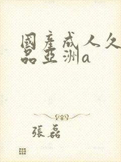 国产成人久久精品亚洲a