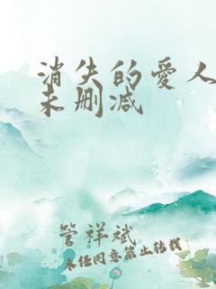 消失的爱人短剧未删减