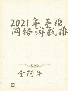 2021年手机网络游戏排行榜