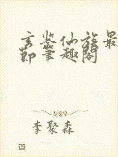 玄鉴仙族最新章节笔趣阁