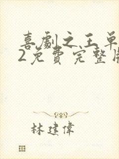 喜剧之王单口季2免费完整版