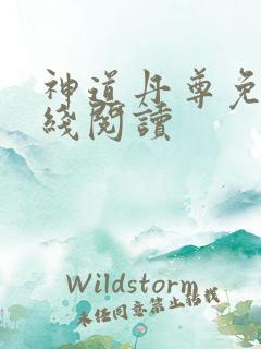 神道丹尊免费在线阅读