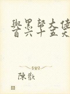 与黑帮大佬的三百六十五天第二季