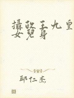 摄政王九皇子是女儿身