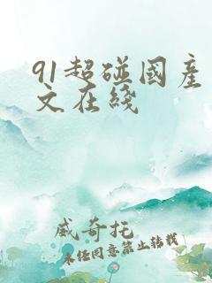 91超碰国产中文在线