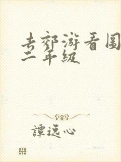 去郊游看图写话二年级