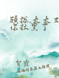 顾总,太太又把你拉黑了