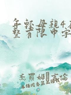 年轻母亲4在完整有限中字木