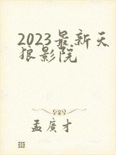 2023最新天狼影院