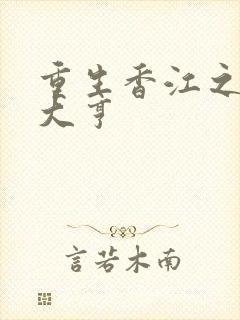 重生香江之最强大亨