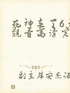 死神来了6免费观看高清完整版国语