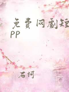 免费网剧短剧app