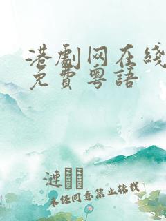 港剧网在线观看免费粤语