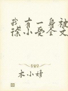 我有一身被动技徐小受全文免费阅读免费