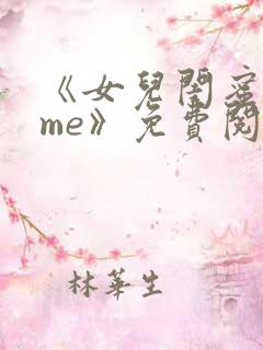 《女儿闺蜜都归me》免费阅读
