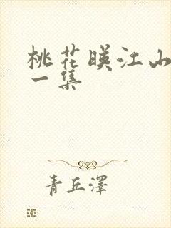 桃花映江山最后一集