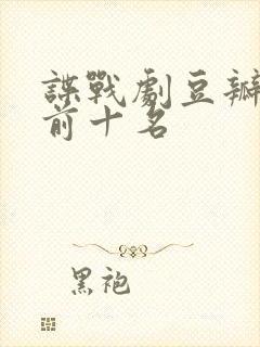 谍战剧豆瓣评分前十名