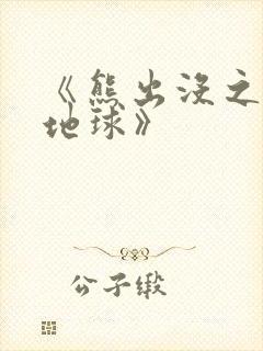 《熊出没之重返地球》