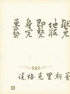 单身即地狱4综艺完整版免费观看