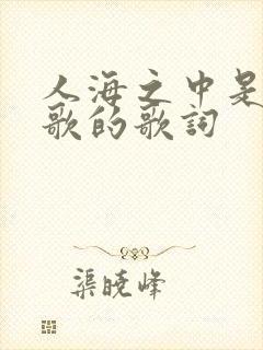 人海之中是哪首歌的歌词