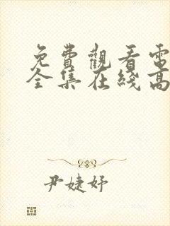 免费观看电视剧全集在线高清完整版