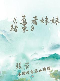 《勇者妹妹冒险结束》