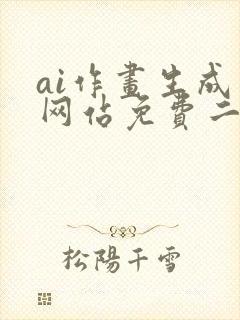 ai作画生成器网站免费二次元