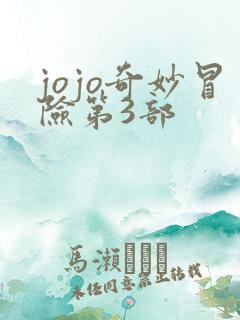 jojo奇妙冒险第3部