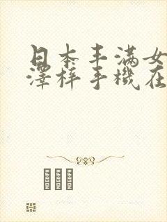 日本丰满女优长泽梓手机在线观看