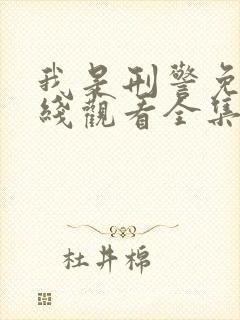 我是刑警免费在线观看全集高清