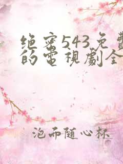 绝密543免费的电视剧全集