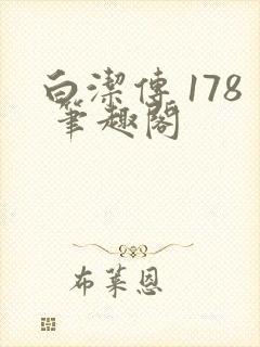 白洁传 178 笔趣阁