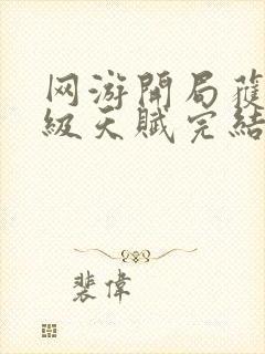 网游开局获得神级天赋完结版