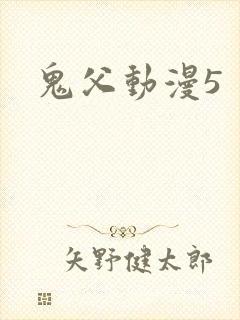 鬼父动漫5